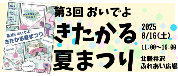 第3回 おいでよ きたかる夏まつり 2025年8月16日（土） 11時から16時 場所 北軽井沢ふれあい広場