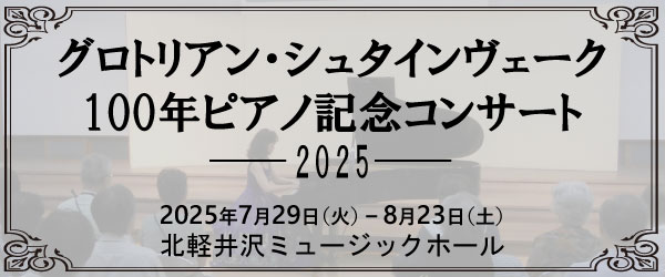グロトリアン・シュタインヴェーク 100年ピアノ記念コンサート
