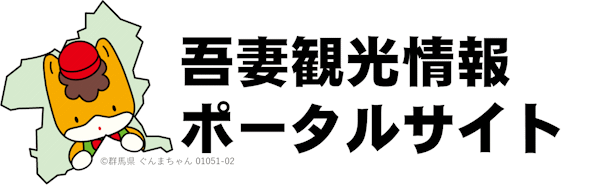 吾妻観光情報ポータルサイト